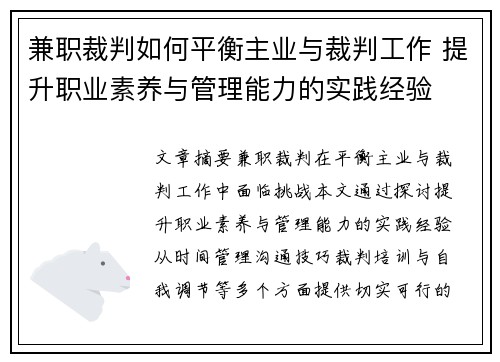 兼职裁判如何平衡主业与裁判工作 提升职业素养与管理能力的实践经验