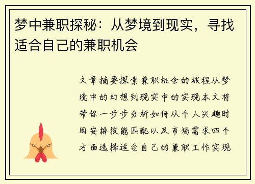 梦中兼职探秘：从梦境到现实，寻找适合自己的兼职机会