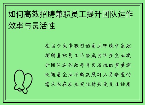 如何高效招聘兼职员工提升团队运作效率与灵活性