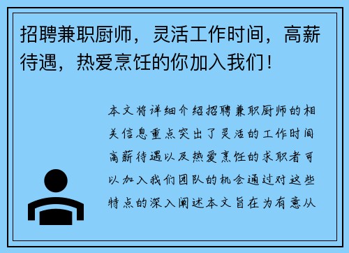 招聘兼职厨师，灵活工作时间，高薪待遇，热爱烹饪的你加入我们！