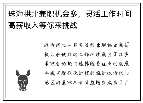 珠海拱北兼职机会多，灵活工作时间高薪收入等你来挑战