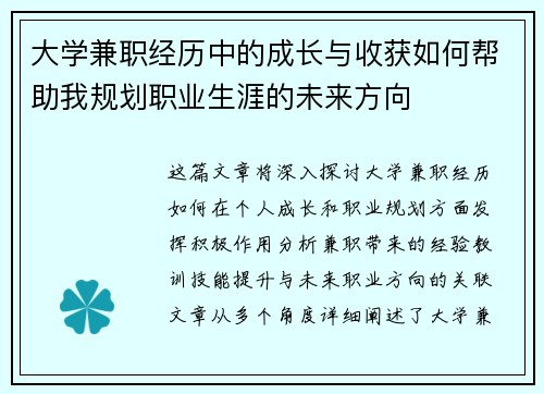 大学兼职经历中的成长与收获如何帮助我规划职业生涯的未来方向