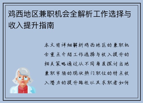 鸡西地区兼职机会全解析工作选择与收入提升指南