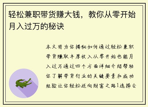 轻松兼职带货赚大钱，教你从零开始月入过万的秘诀