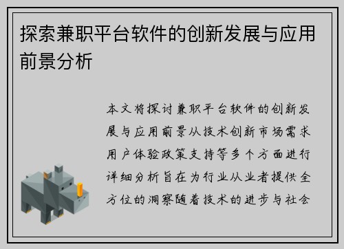 探索兼职平台软件的创新发展与应用前景分析