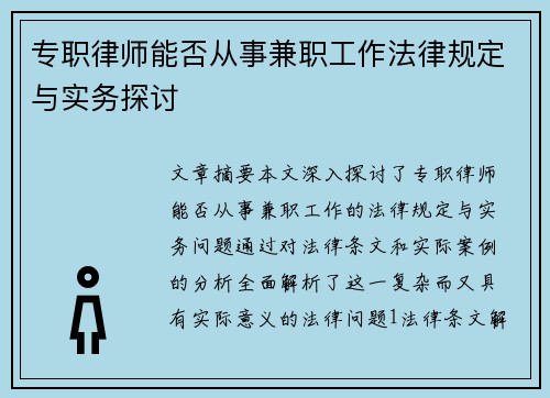 专职律师能否从事兼职工作法律规定与实务探讨