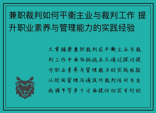 兼职裁判如何平衡主业与裁判工作 提升职业素养与管理能力的实践经验