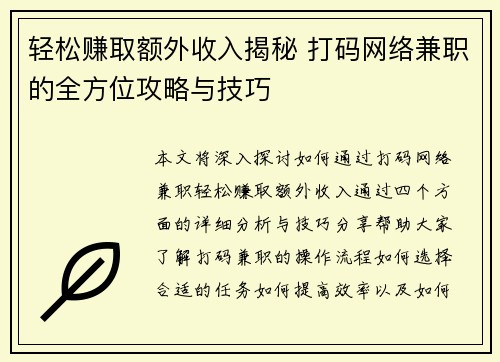 轻松赚取额外收入揭秘 打码网络兼职的全方位攻略与技巧