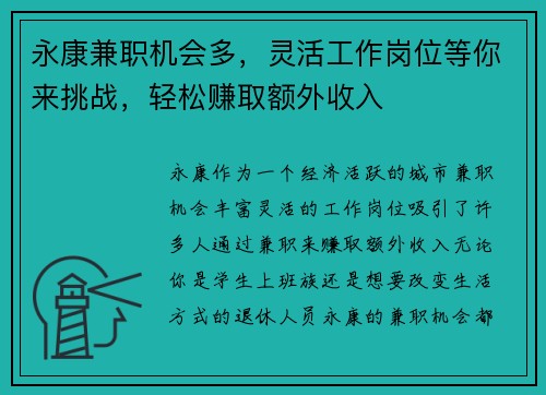 永康兼职机会多，灵活工作岗位等你来挑战，轻松赚取额外收入