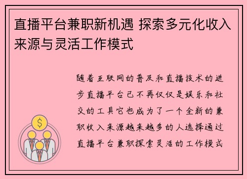 直播平台兼职新机遇 探索多元化收入来源与灵活工作模式