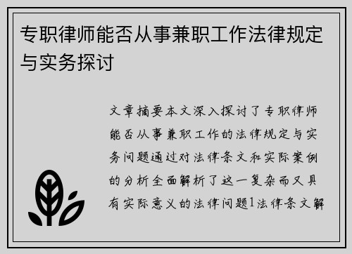 专职律师能否从事兼职工作法律规定与实务探讨