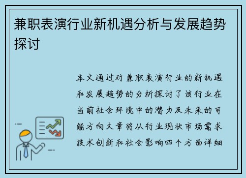 兼职表演行业新机遇分析与发展趋势探讨