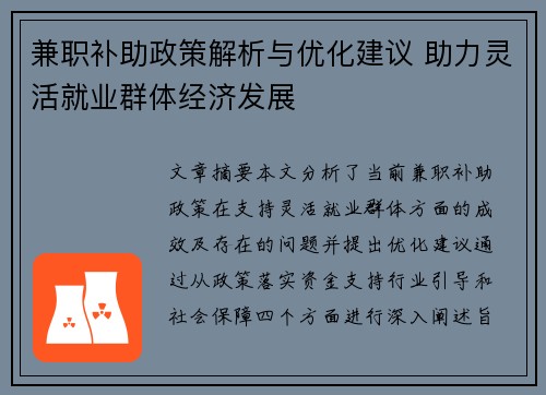 兼职补助政策解析与优化建议 助力灵活就业群体经济发展