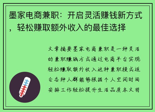 墨家电商兼职：开启灵活赚钱新方式，轻松赚取额外收入的最佳选择