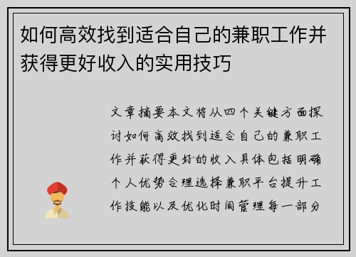 如何高效找到适合自己的兼职工作并获得更好收入的实用技巧