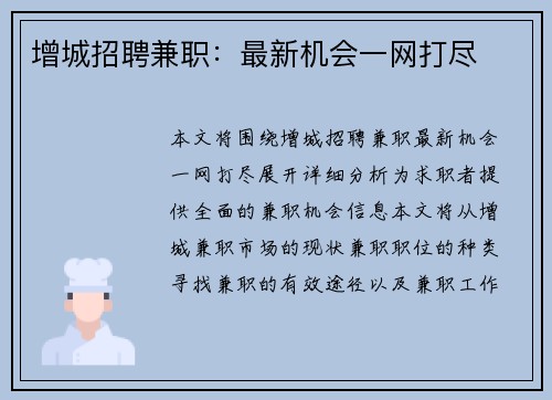 增城招聘兼职：最新机会一网打尽