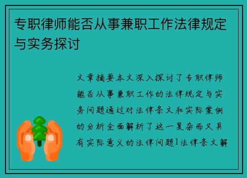 专职律师能否从事兼职工作法律规定与实务探讨