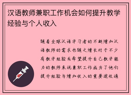 汉语教师兼职工作机会如何提升教学经验与个人收入