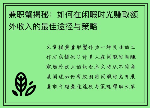 兼职蟹揭秘：如何在闲暇时光赚取额外收入的最佳途径与策略