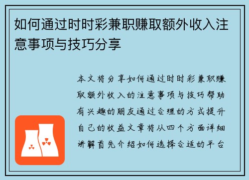 如何通过时时彩兼职赚取额外收入注意事项与技巧分享