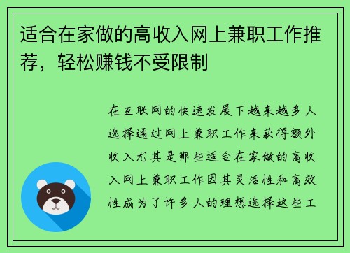 适合在家做的高收入网上兼职工作推荐，轻松赚钱不受限制