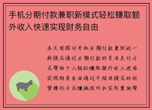 手机分期付款兼职新模式轻松赚取额外收入快速实现财务自由