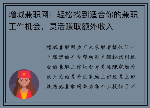 增城兼职网：轻松找到适合你的兼职工作机会，灵活赚取额外收入