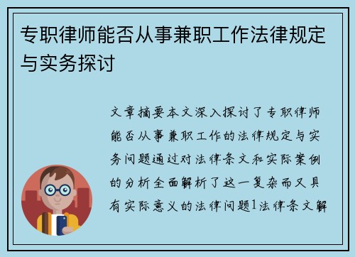 专职律师能否从事兼职工作法律规定与实务探讨