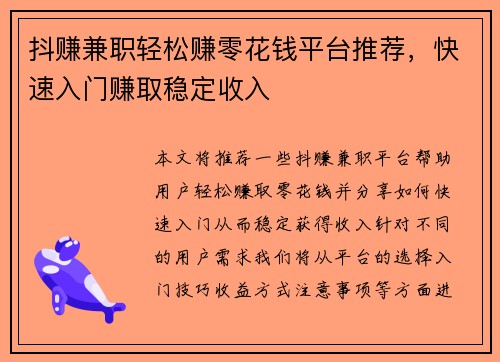抖赚兼职轻松赚零花钱平台推荐，快速入门赚取稳定收入