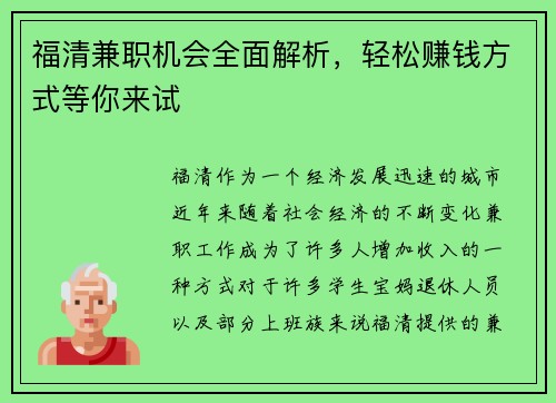 福清兼职机会全面解析，轻松赚钱方式等你来试