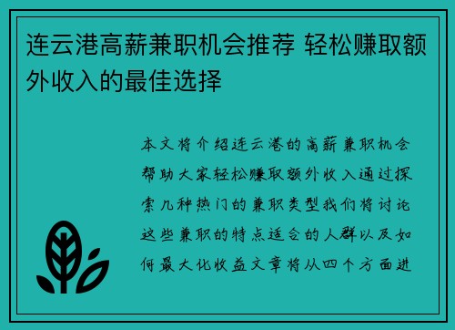连云港高薪兼职机会推荐 轻松赚取额外收入的最佳选择