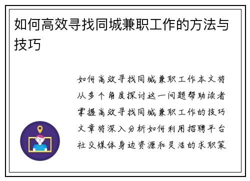 如何高效寻找同城兼职工作的方法与技巧