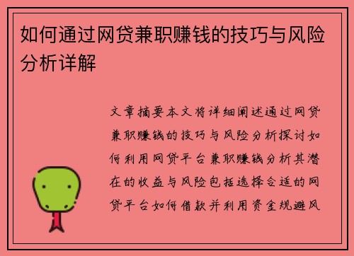 如何通过网贷兼职赚钱的技巧与风险分析详解
