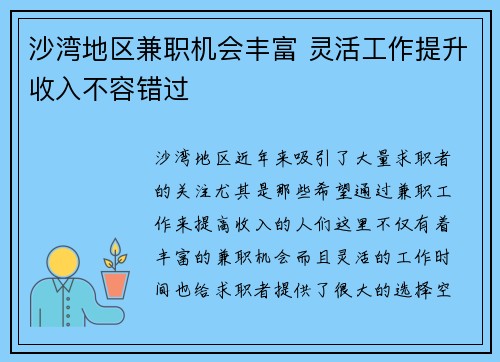 沙湾地区兼职机会丰富 灵活工作提升收入不容错过