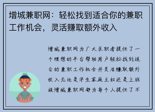 增城兼职网：轻松找到适合你的兼职工作机会，灵活赚取额外收入