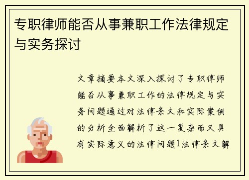 专职律师能否从事兼职工作法律规定与实务探讨