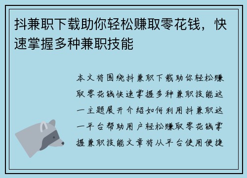 抖兼职下载助你轻松赚取零花钱，快速掌握多种兼职技能