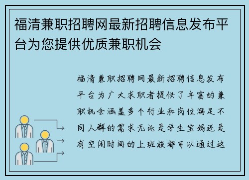 福清兼职招聘网最新招聘信息发布平台为您提供优质兼职机会