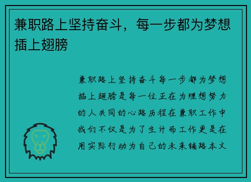 兼职路上坚持奋斗，每一步都为梦想插上翅膀