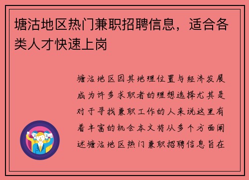塘沽地区热门兼职招聘信息，适合各类人才快速上岗