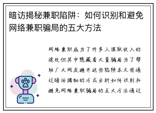 暗访揭秘兼职陷阱：如何识别和避免网络兼职骗局的五大方法