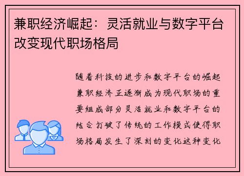 兼职经济崛起：灵活就业与数字平台改变现代职场格局