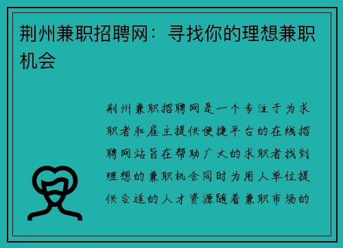 荆州兼职招聘网：寻找你的理想兼职机会