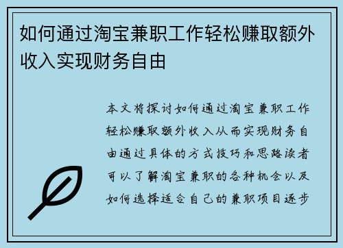 如何通过淘宝兼职工作轻松赚取额外收入实现财务自由