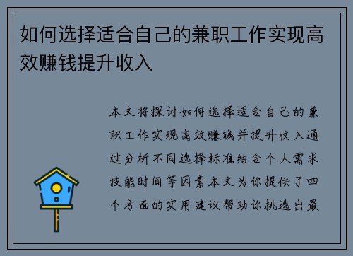 如何选择适合自己的兼职工作实现高效赚钱提升收入