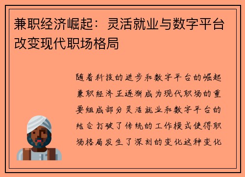 兼职经济崛起：灵活就业与数字平台改变现代职场格局
