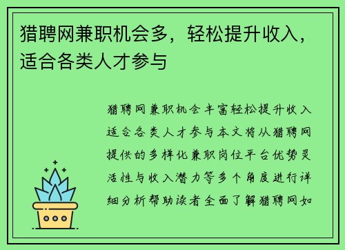 猎聘网兼职机会多，轻松提升收入，适合各类人才参与