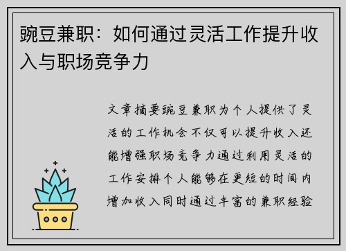 豌豆兼职：如何通过灵活工作提升收入与职场竞争力