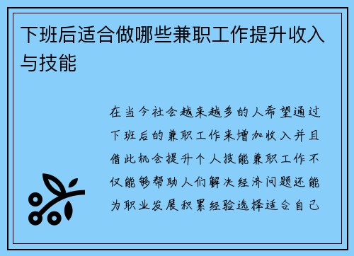 下班后适合做哪些兼职工作提升收入与技能