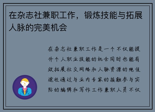 在杂志社兼职工作，锻炼技能与拓展人脉的完美机会